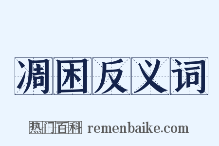 凋困反义词是什么意思的图片